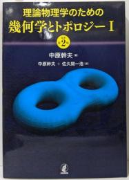 理論物理学のための幾何学とトポロジーI [原著第2版]