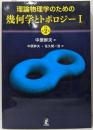 理論物理学のための幾何学とトポロジーI [原著第2版]