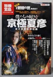 僕たちの好きな京極夏彦 全小説徹底解析編<別冊宝島1485号>