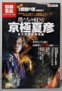 僕たちの好きな京極夏彦 全小説徹底解析編<別冊宝島1485号>