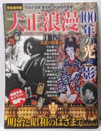 大正浪漫100年の光と影 :”日本の玄関”東京駅100年目の真実<TOWN MOOK>完全保存版