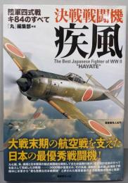 決戦戦闘機疾風: 陸軍四式戦キ84のすべて