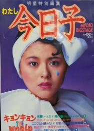 明星特別編集 わたし今日子 キョンキョン THE WORLD