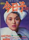 明星特別編集 わたし今日子 キョンキョン THE WORLD