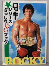 スクリーン　1982年9月号付録　ロッキーシリーズ ぎっしり特集ブック