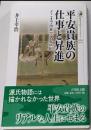 平安貴族の仕事と昇進: どこまで出世できるのか (570)(歴史文化ライブラリー 570)