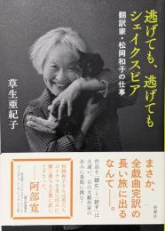 逃げても、逃げてもシェイクスピア：翻訳家・松岡和子の仕事