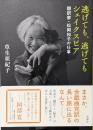 逃げても、逃げてもシェイクスピア：翻訳家・松岡和子の仕事
