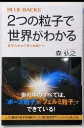 2つの粒子で世界がわかる 量子力学から見た物質と力(ブルーバックス 2096)