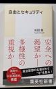自由とセキュリティ (集英社新書)
