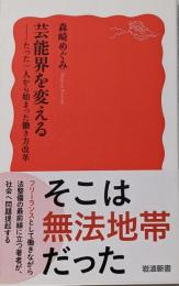 芸能界を変える──たった一人から始まった働き方改革(岩波新書 新赤版 2047)