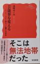 芸能界を変える──たった一人から始まった働き方改革(岩波新書 新赤版 2047)