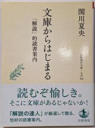 文庫からはじまる──「解説」的読書案内 (岩波現代文庫文芸366)