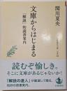 文庫からはじまる──「解説」的読書案内 (岩波現代文庫文芸366)