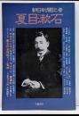 朝日新聞記者夏目漱石