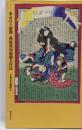 文明開化の錦絵新聞 : 東京日々新聞・郵便報知新聞全作品
