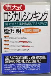 京大式ロジカルシンキング :頭スッキリ!実践論理のスキルアップ