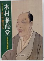 木村蒹葭堂 : なにわ知の巨人 : 特別展没後200年記念