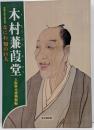 木村蒹葭堂 : なにわ知の巨人 : 特別展没後200年記念