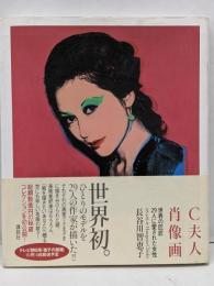 C夫人肖像画 : 世界の巨匠29人に愛された女性