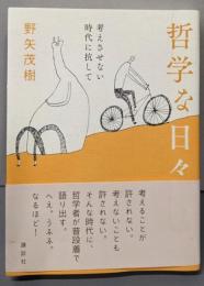 哲学な日々 考えさせない時代に抗して