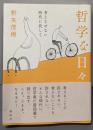 哲学な日々 考えさせない時代に抗して