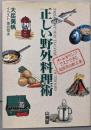 正しい野外料理術 : オートキャンプの超実用的献立集<Manto man books>