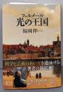 フェルメール 光の王国 (翼の王国books)