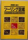 ツーリング図鑑: 旅とバイクとアウトドア (OUTRIDERBOOK 5)