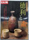 徳利と盃：骨董をたのしむ 1 (別冊太陽)