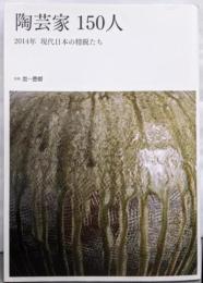 陶芸家150人 :2014年現代日本の精鋭たち<別冊炎芸術>