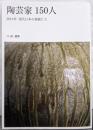 陶芸家150人 :2014年現代日本の精鋭たち<別冊炎芸術>