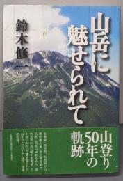山岳に魅せられて