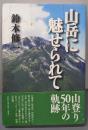 山岳に魅せられて
