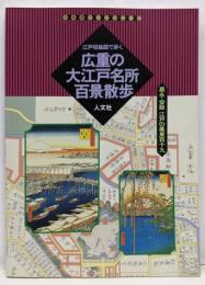 広重の大江戸名所百景散歩 : 江戸切絵図で歩く嘉永・安政江戸の風景119<古地図ライブラリー 3>