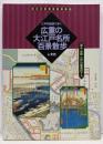 広重の大江戸名所百景散歩 : 江戸切絵図で歩く嘉永・安政江戸の風景119<古地図ライブラリー 3>