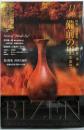目の眼2014年11月号 (備前の里を訪ねて)