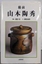 備前山本陶秀