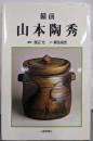 備前山本陶秀