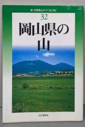 改訂版 岡山県の山 (新・分県登山ガイド 改訂版)32
