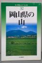改訂版 岡山県の山 (新・分県登山ガイド 改訂版)32