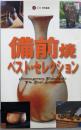 備前焼ベスト・セレクション
