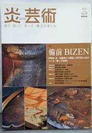 炎芸術 2008年春号NO.93─備前 BIZEN：見て・買って・作って・陶芸を楽しむ