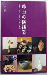 珠玉の陶磁器: 見て・買って楽しむ陶芸名品 (別冊炎芸術)