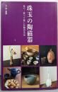 珠玉の陶磁器: 見て・買って楽しむ陶芸名品 (別冊炎芸術)