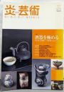 炎芸術─酒器を極める 2007年冬号 NO.92