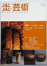 炎芸術: 見て・買って・作って・陶芸を楽しむ (2012年秋号 No.111)