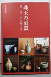 珠玉の酒器: 見て・買って楽しむ陶芸名品 (別冊炎芸術)