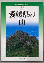 愛媛県の山<新・分県登山ガイド 37> 改訂版