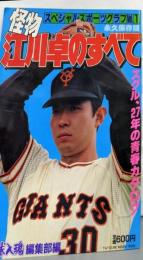 怪物 江川卓のすべて：永久保存版<タツミムック スペシャルスポーツグラフVol.1>